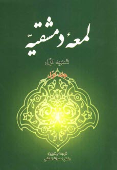 پایانه - لمعه دمشقیه