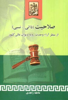 پایانه - صلاحیت (ذاتی - نسبی) از منظر آراء وحدت رویه دیوان عالی کشور