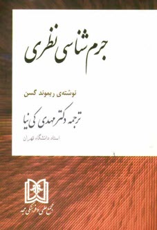 پایانه - جرم شناسی نظری