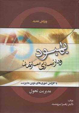 پایانه - بهبود و بازسازی سازمان (مدیریت تحول)