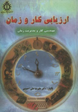 پایانه - ارزیابی کار و زمان (مهندسی کار و مدیریت زمان)
