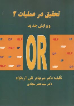 پایانه - تحقیق در عملیات 2 (پژوهش عملیاتی 2 و 3)