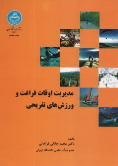 پایانه - مدیریت اوقات فراغت و ورزش های تفریحی