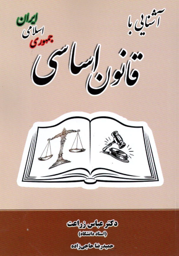 پایانه - آشنائی با قانون اساسی جمهوری اسلامی ایران