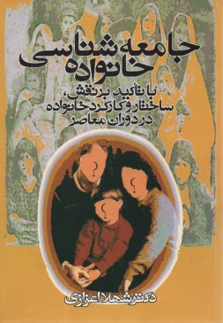 پایانه - جامعه شناسی خانواده: با تاکید بر نقش، ساختار و کارکرد خانواده در دوران معاصر