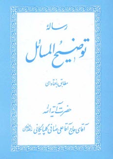 پایانه - رساله توضیح المسائل مطابق با فتاوای حضرت آیت الله حاج شیخ علی صافی گلپایگانی (دامت برکاته)