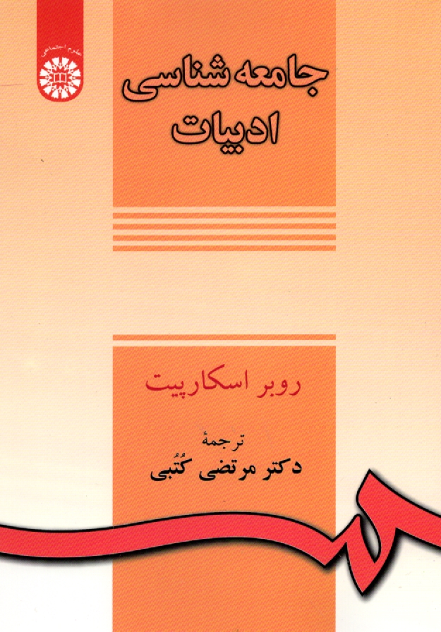 پایانه - جامعه شناسی ادبیات