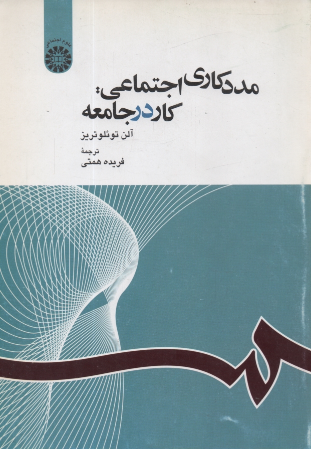 پایانه - مددکاری اجتماعی: کار در جامعه