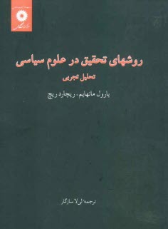 پایانه - روشهای تحقیق در علوم سیاسی: تحلیل تجربی