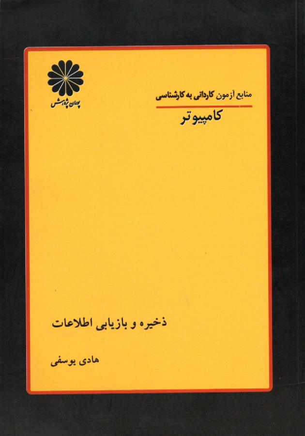 پایانه - ذخیره و بازیابی اطلاعات