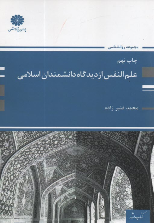 پایانه - علم النفس از دیدگاه دانشمندان اسلامی: مجموعه روانشناسی