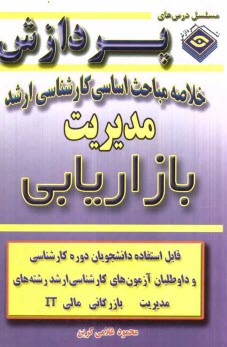 پایانه - خلاصه مباحث اساسی کارشناسی ارشد مدیریت (بازاریابی)