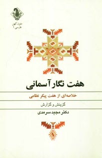 پایانه - هفت نگار آسمانی (خلاصه ای از هفت پیکر نظامی)