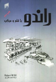 پایانه - راندو با قلم و مرکب