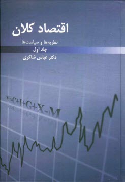 پایانه - نظریه ها و سیاست های اقتصاد کلان