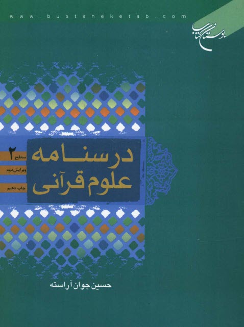 پایانه - درسنامه علوم قرآنی: سطح 2