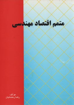 پایانه - متمم اقتصاد مهندسی، مشتمل بر: ارائه ی خلاصه ی درس، حل کامل مسائل، ارائه ی مثال همراه با حل کامل مثال ها، قابل استفاده برای دانشجویان کارشناسی ...