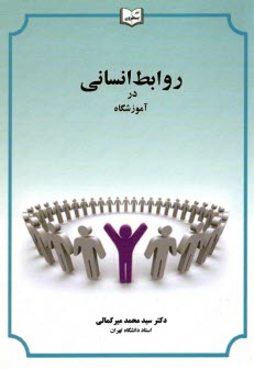 پایانه - روابط انسانی در آموزشگاه