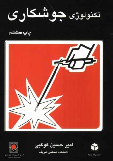 پایانه - تکنولوژی جوشکاری