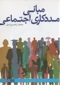 پایانه - مبانی مددکاری اجتماعی