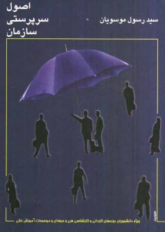 پایانه - اصول سرپرستی سازمان، قابل استفاده دروس: مدیریت و سرپرستی - اصول سرپرستی و سرپرستی سازمان، مباحث مدیریت و سرپرستی سازمان مشتمل بر: مبانی، مفاهیم، اصول