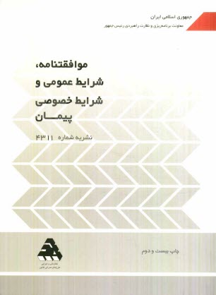 پایانه - موافقتنامه، شرایط عمومی و شرایط خصوصی پیمان