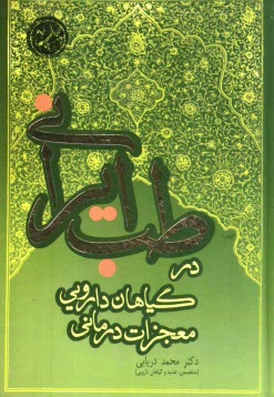 پایانه - معجزات درمانی گیاهان دارویی در طب ایرانی