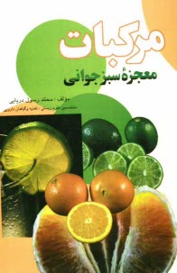 پایانه - مرکبات معجزه ی سبز جوانی: لیموترش، لیموشیرین، پرتقال، نارنگی، گریپ فروت، نارنج، ...