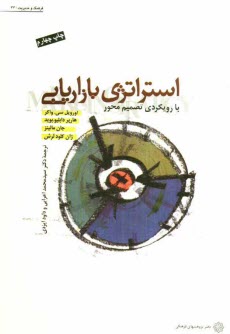 پایانه - استراتژی بازاریابی با رویکردی تصمیم محور