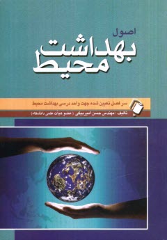 پایانه - اصول بهداشت محیط