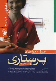 پایانه - اصول و مهارت های پرستاری تایلور 2008: روش های کار