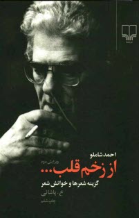 پایانه - از زخم قلب ... گزینه شعرها و خوانش شعر