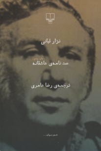 پایانه - صد نامه ی عاشقانه