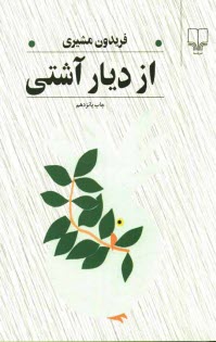 پایانه - از دیار آشتی