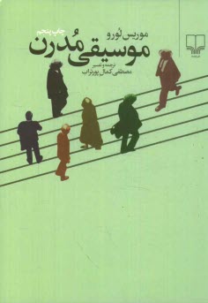 پایانه - موسیقی مدرن نورو موریس