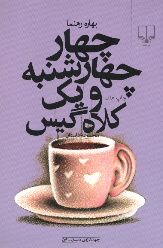 پایانه - چهار چهارشنبه و یک کلاه گیس