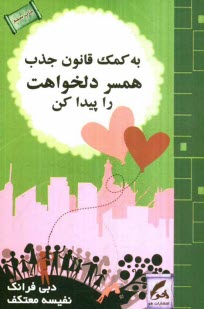 پایانه - به کمک قانون جذب همسر دلخواهت را پیدا کن