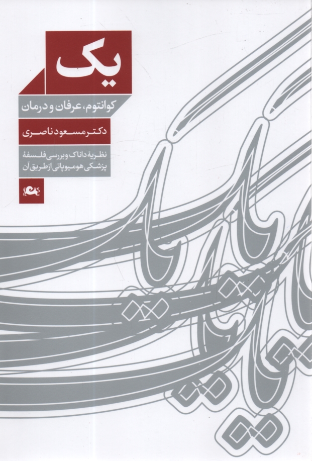 پایانه - یک: کوانتوم، عرفان و درمان (نظریه داناک و بررسی فلسفه پزشکی هومیوپاتی به وسیله آن)