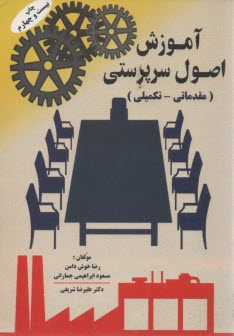 پایانه - آموزش اصول سرپرستی (مقدماتی) قابل استفاده برای درس اصول سرپرستی دانشجویان رشته های کامپیوتر، فنی و مهندسی، مدیریت و حسابداری ...