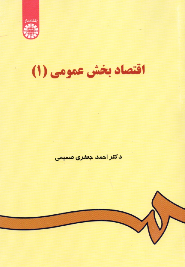 پایانه - اقتصاد بخش عمومی (1)