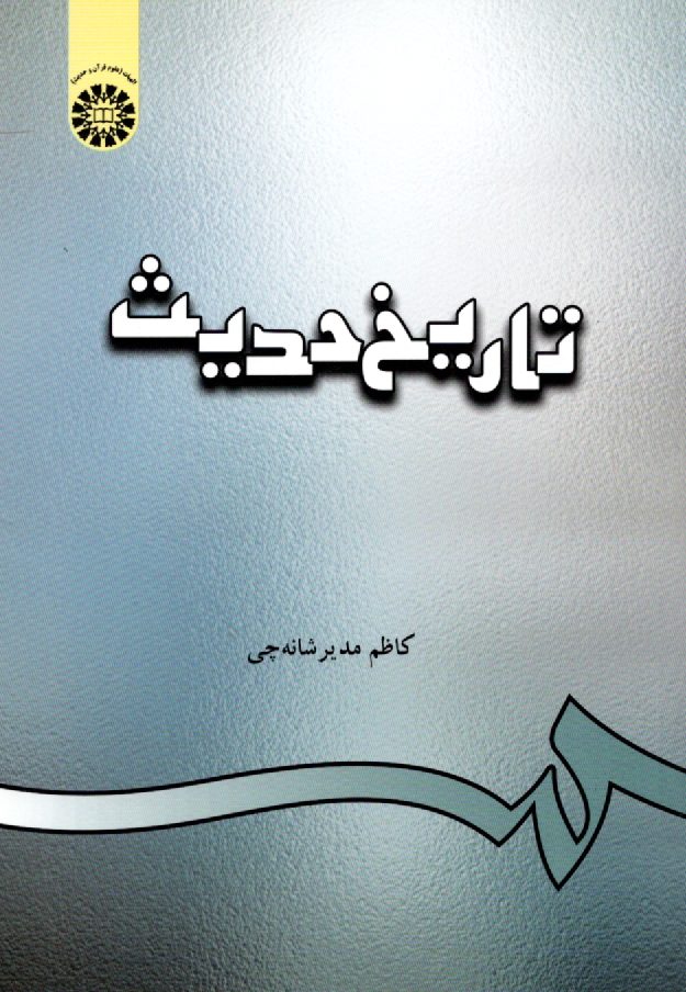 پایانه - تاریخ حدیث