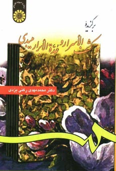 پایانه - برگزیده کشف الاسرار و عده الابرار میبدی