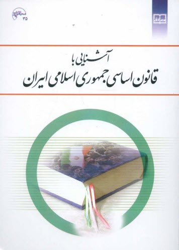 پایانه - آشنایی با قانون اساسی جمهوری اسلامی ایران