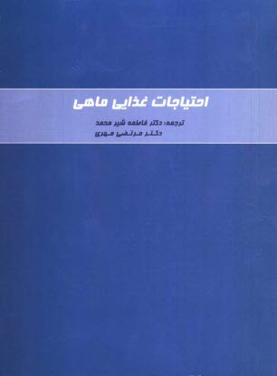 پایانه - احتیاجات غذائی ماهی (براساس آخرین بازنگری)