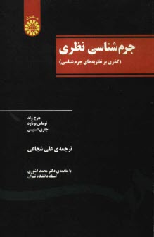 پایانه - جرم شناسی نظری (گذری بر نظریه های جرم شناسی)
