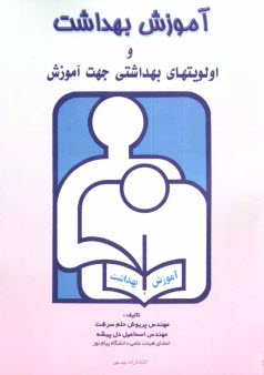 پایانه - آموزش بهداشت و اولویت های بهداشتی جهت آموزش