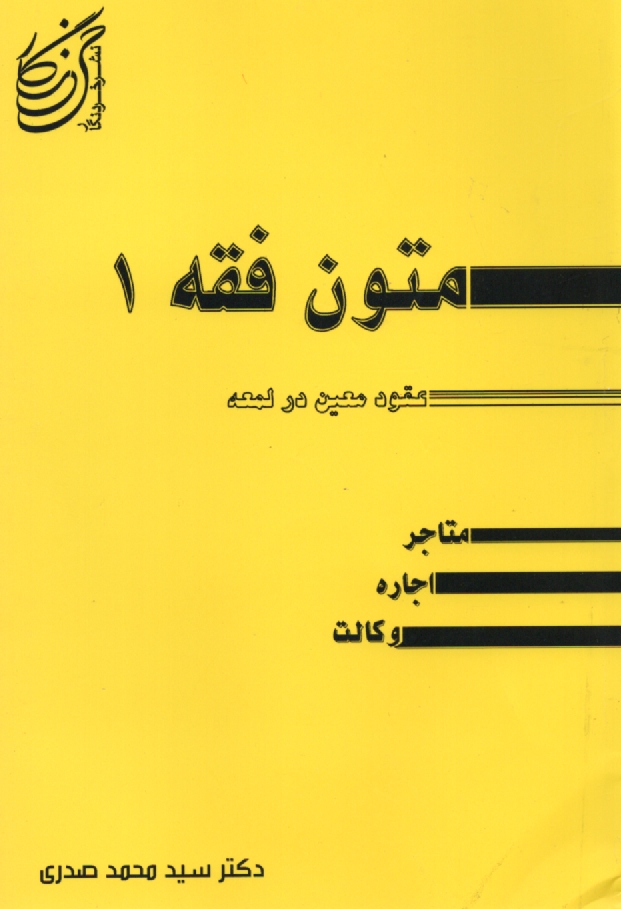 پایانه - عقود معین در ترجمه لمعه شامل: متاجر - اجاره و وکالت