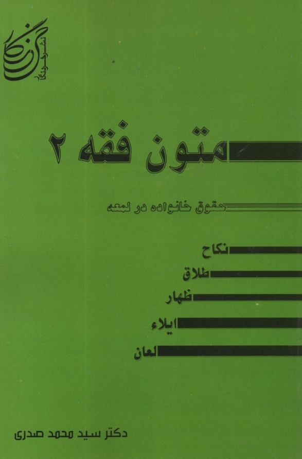 پایانه - حقوق خانواده در ترجمه لمعه شامل: نکاح - طلاق - ظهار ایلاء و لعان