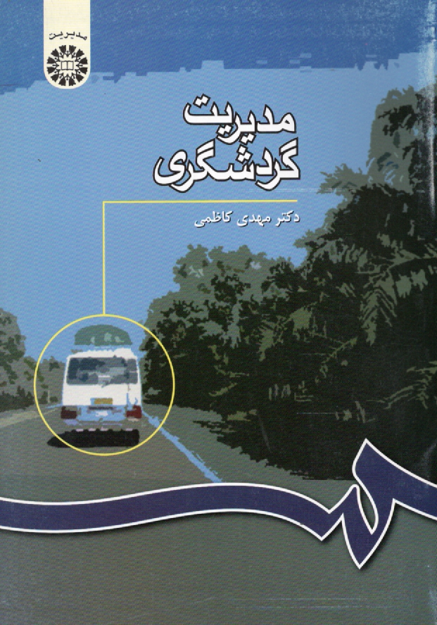 پایانه - مدیریت گردشگری