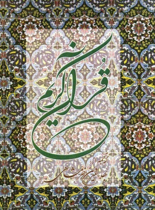 پایانه - قرآن کریم، همراه با ترجمه زیر آیات